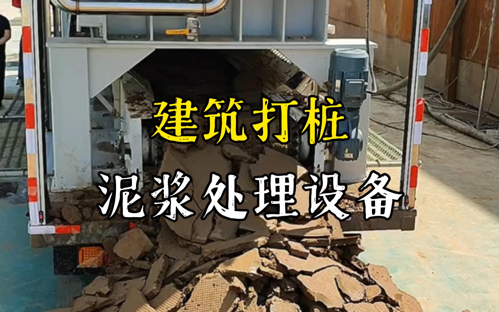 泰丰办事处工地打桩泥浆处理与外运技术概述